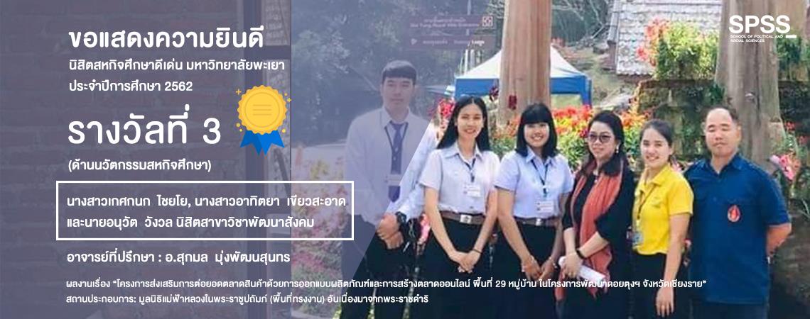 รางวัลที่ 3 (ด้านนวัตกรรมสหกิจศึกษา)